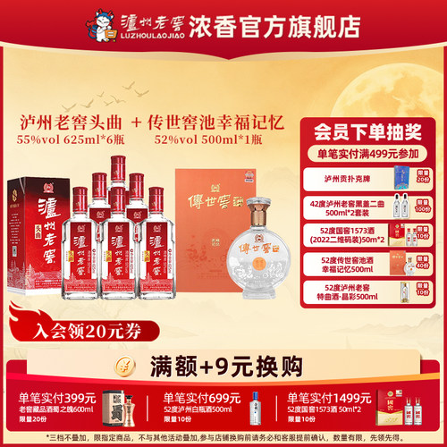 55度头曲625ml*6瓶+52度传世窖池酒幸福记忆500ml