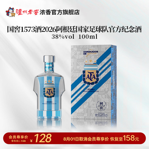 国窖1573酒2026阿根廷国家足球队官方纪念酒38度100ml