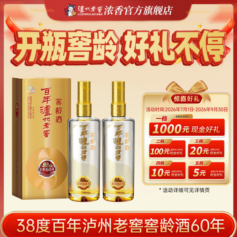 【官方直营】 38百年泸州老窖窖龄酒60年500ml*2瓶 过节送礼长辈