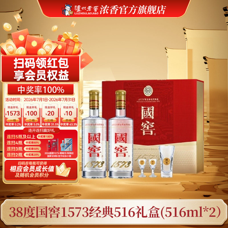 【官方直营】38国窖1573酒经典礼盒装（五码装）516ml*2