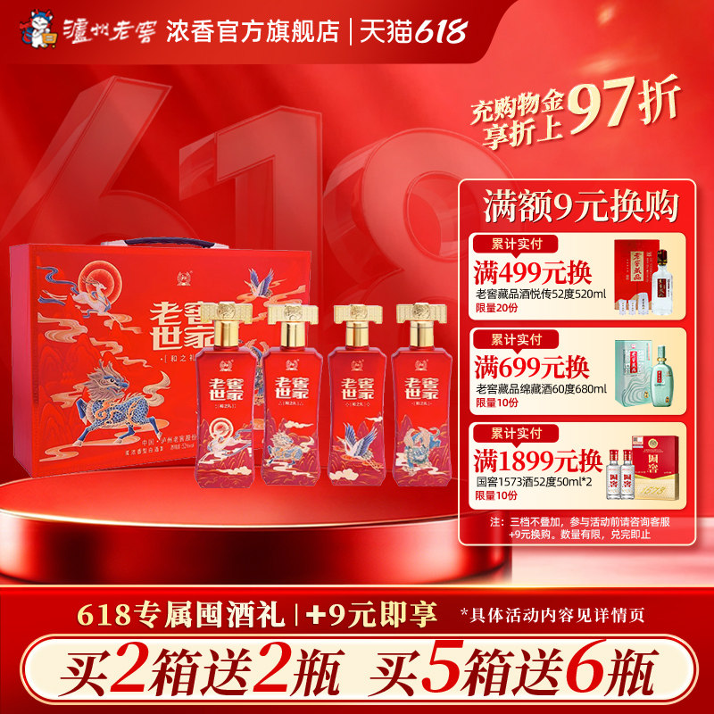 泸州老窖浓香型老窖世家酒和之礼52度500ml*4瓶白酒节日婚宴喜酒