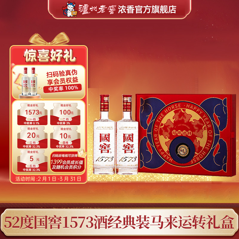 【官方正品】国窖1573马来运转礼盒52度浓香白酒 过年送礼长辈