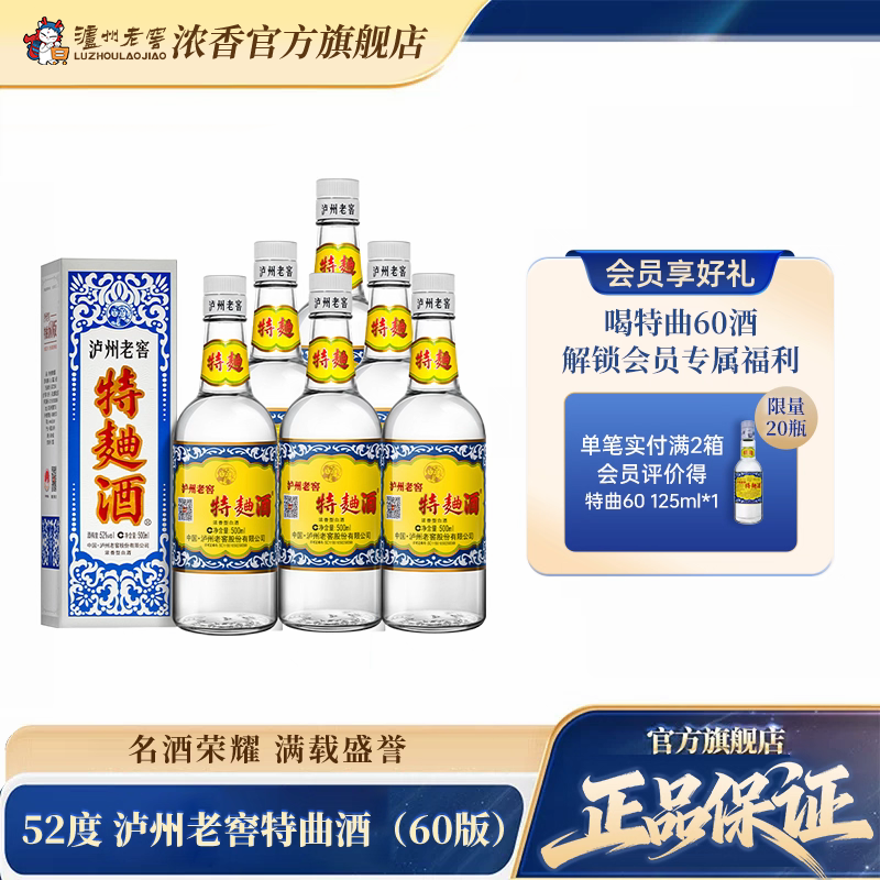 【官方直营】泸州老窖特曲酒(60版) 52度500mI*6瓶浓香型白酒整箱