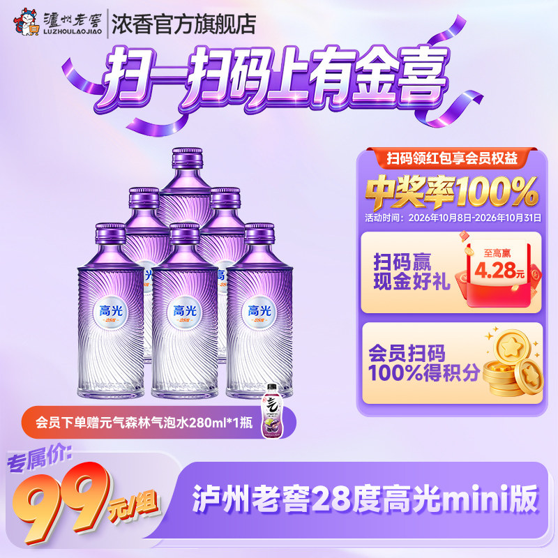 泸州老窖新品28度高光mini版 50ml*6 白酒低度聚会宴请自饮