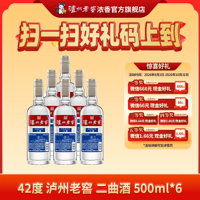 【开盖有惊喜】泸州老窖二曲42度500ml*6瓶浓香型白酒