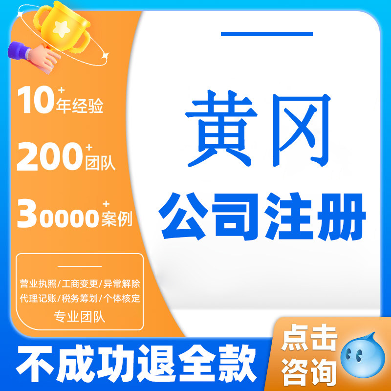 黄冈公司注册营业执照代办个体户办理注销地址挂靠企业代账年报