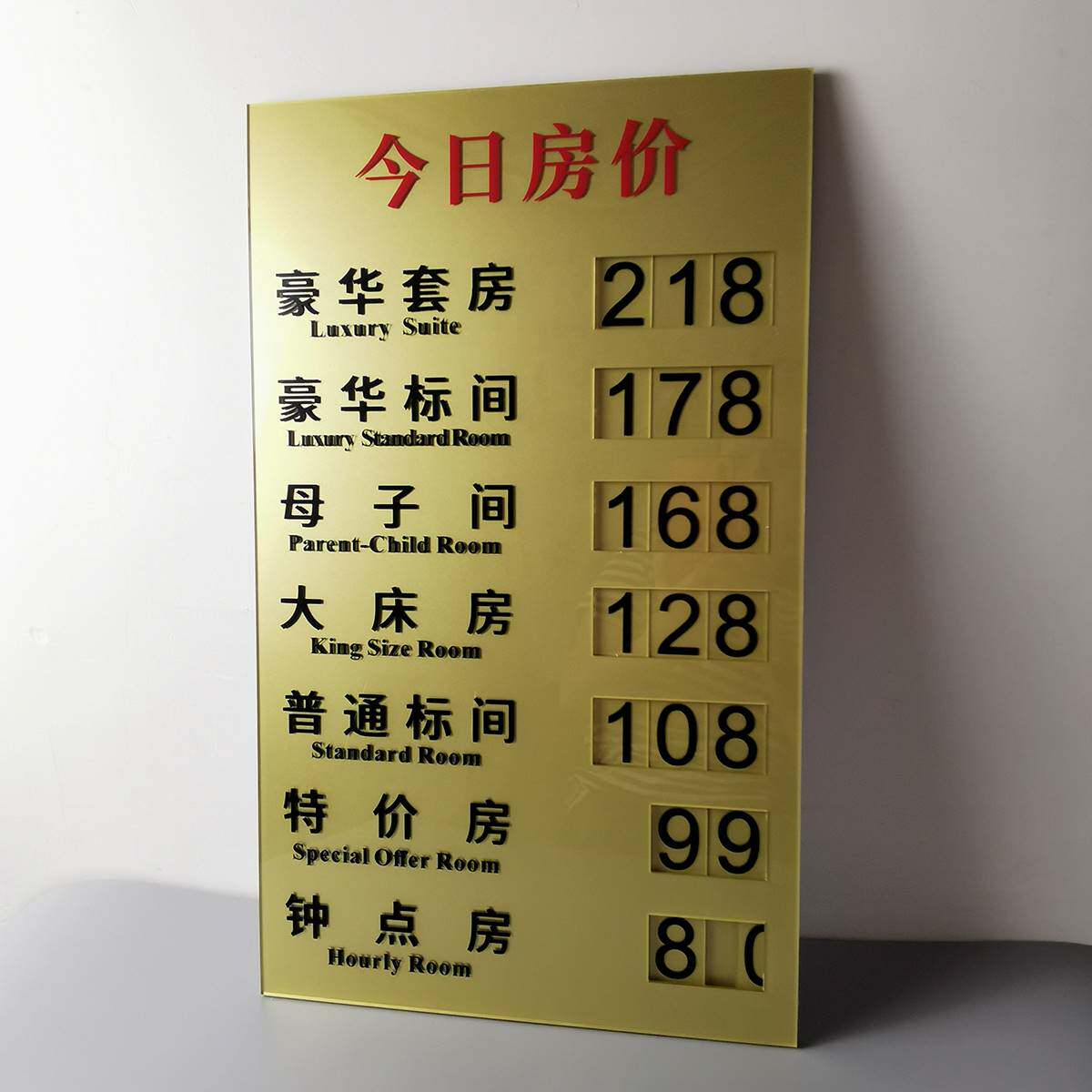 亚克力酒店宾馆可替换价目表价格牌客栈民宿前台数字标价牌定制做