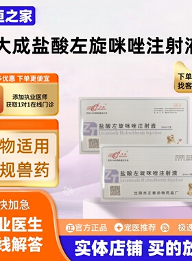 大成盐酸左旋咪唑注射液2ml*10支抗蠕虫犬猫胃肠道线虫肺线虫医院