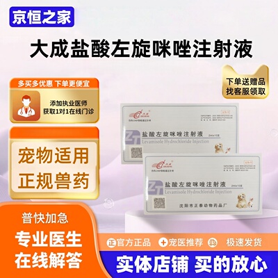 大成盐酸左旋咪唑注射液2ml*10支抗蠕虫犬猫胃肠道线虫肺线虫医院