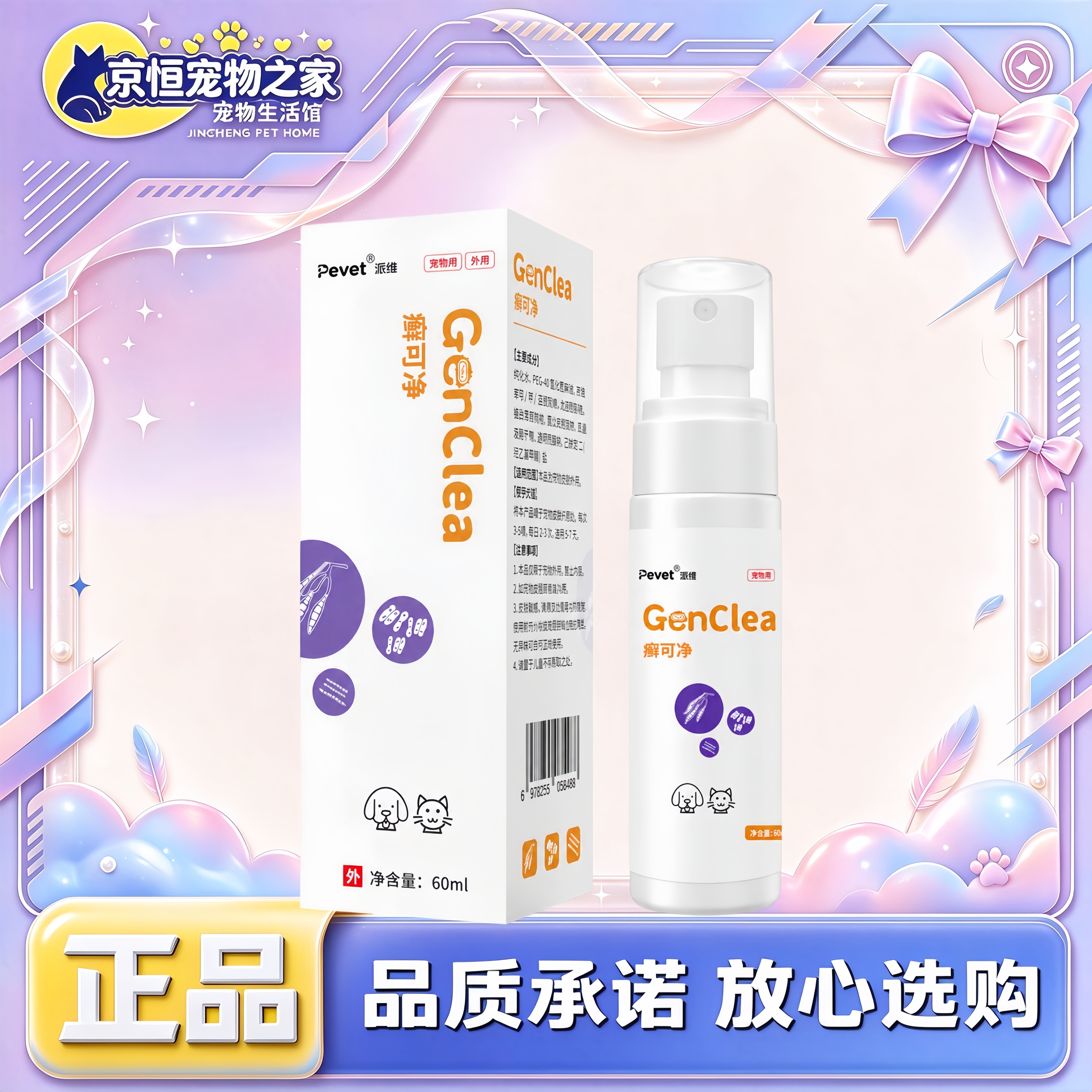 派维癣可净喷剂派维皮肤喷剂宠物专用60ml派维喷剂癣可净