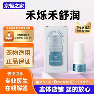 禾烁禾舒润5ml/瓶透明质酸宠物滴眼液狗狗保湿润滑猫咪眼部护理