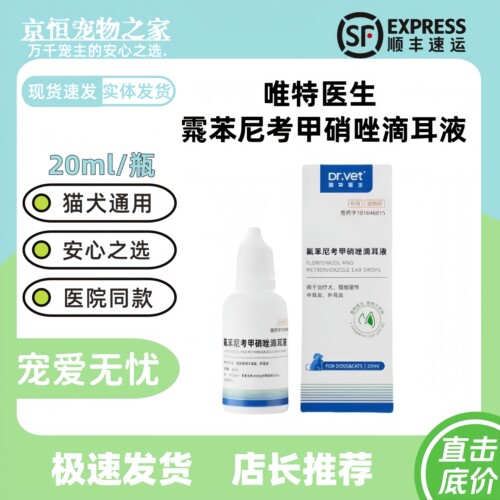 唯特医生氟苯尼考甲硝唑滴耳液20ml宠物正规兽药外耳猫狗