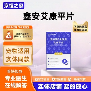 鑫安艾康平30片/盒宠物营养补充剂宠物适用医院款鑫安艾康平