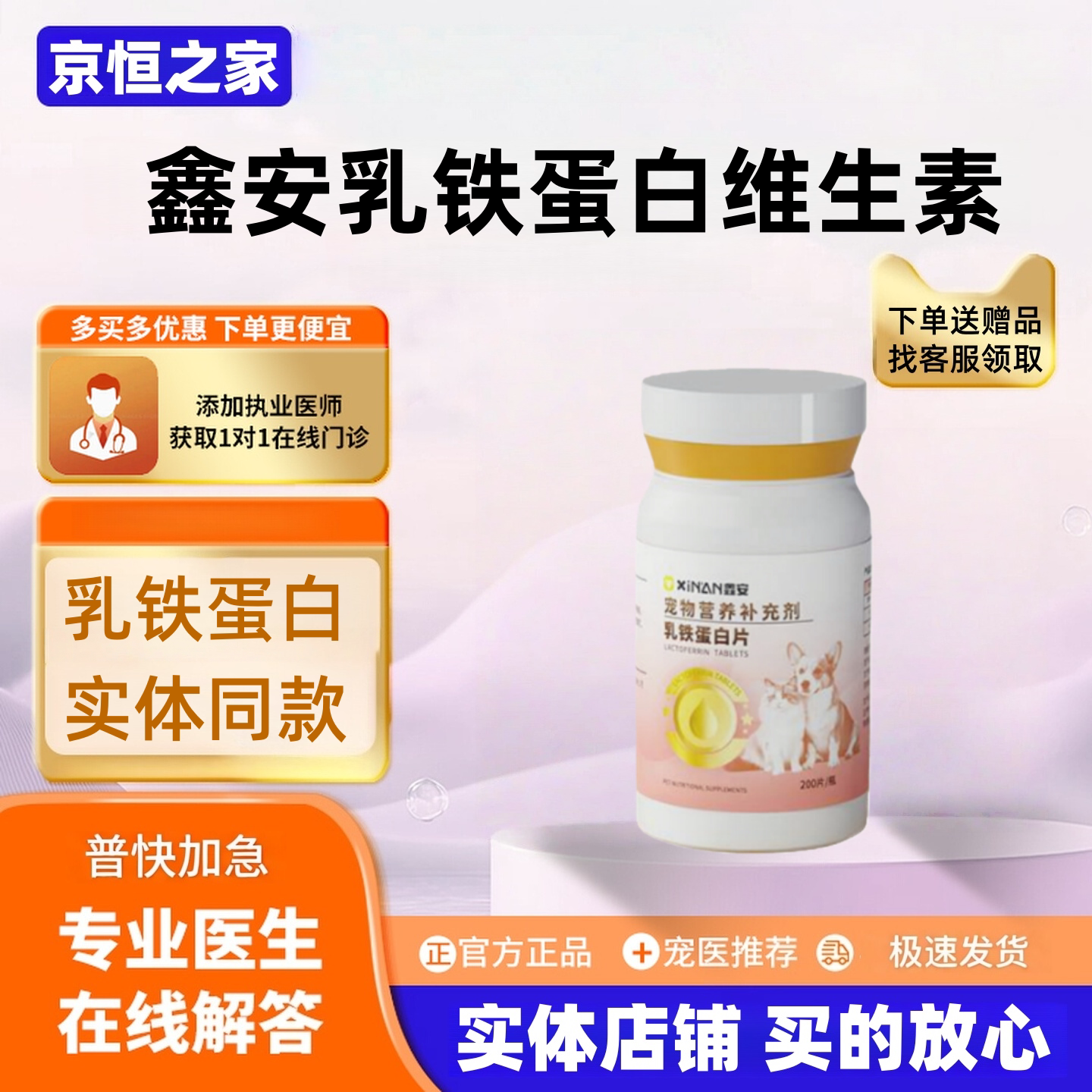 鑫安乳铁蛋白维生素0.2g*200片犬猫通用宠物营养补充剂鑫安补充剂