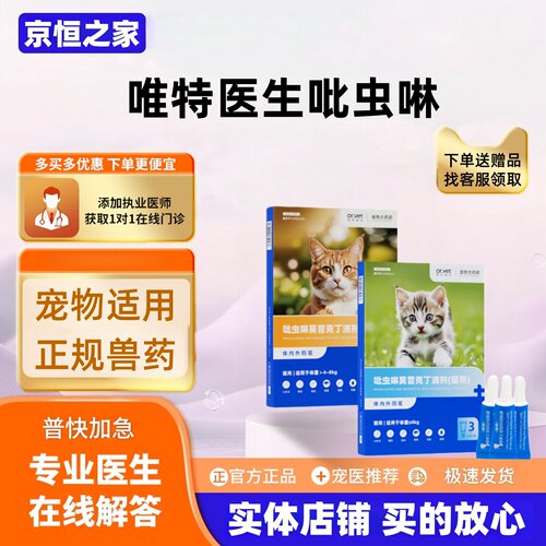 唯特医生吡虫啉猫咪驱虫药宠物耳螨体内外一体打虫药狗狗驱虫滴剂