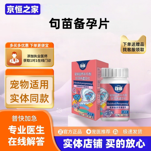 句苗猫咪生产用品好孕来备孕片200片产后营养补充句苗配种孕早期