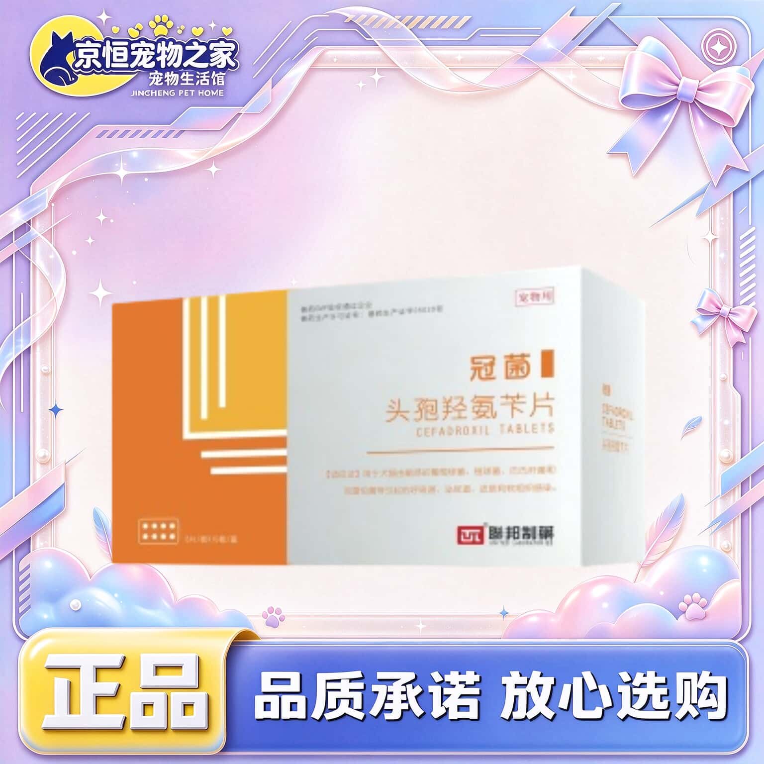 联邦动保冠菌头孢羟氨苄片8片/盒联邦动保头孢羟氨苄片联邦兽药