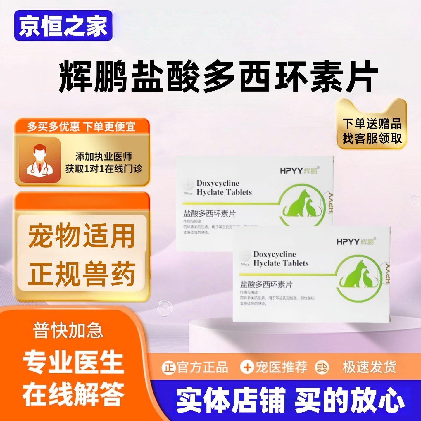 辉鹏宠物盐酸多西环素犬猫16片/宠物医院革兰氏阳性菌支原体敢染