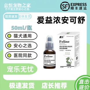 瓶医院同款 爱益浓安可舒营养补充剂猫用口服液50ml 猫狗通用医院