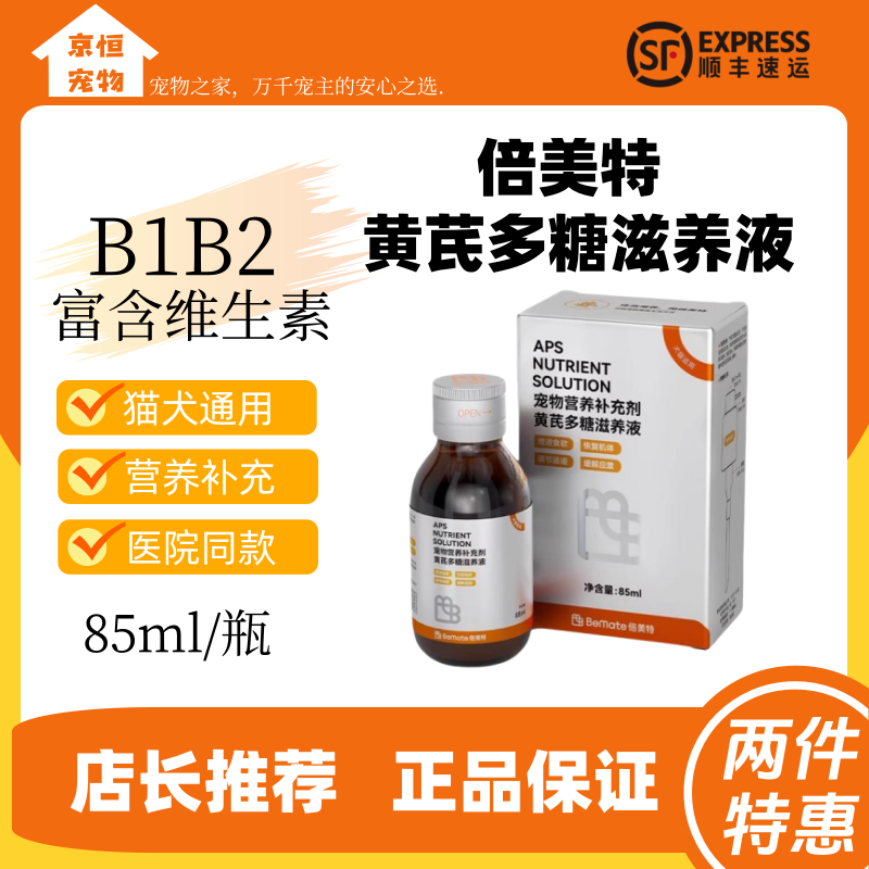 倍美特黄芪多糖营养液85ml/瓶犬猫通用营养补充剂正品宠物滋养液,宠物/宠物食品及用品,猫氨基酸/维生素/钙铁锌,淘宝优惠券,粉丝福利购,淘宝优惠卷