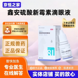 鑫安眼舒乐8ml/瓶鑫安硫酸新霉素滴眼液宠物适用正规兽药眼药水