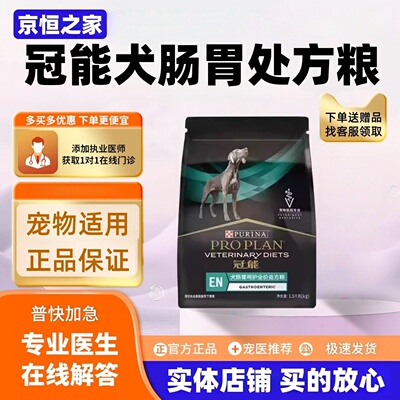 冠能犬健康减脂处方粮1.5kg犬肠胃犬神经犬肾脏全价成年期处方粮