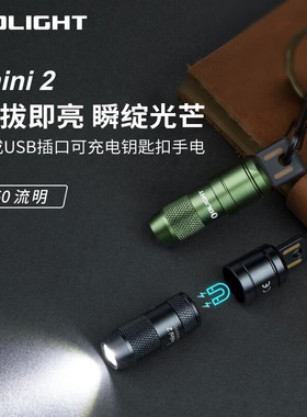 OLIGHT傲雷imini2轻小便捷50流明可充电钥匙扣手电筒小型USB迷你