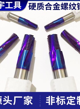 源头非标合金螺纹铣刀 硬质螺旋铣刀 整体硬质合金铣刀量大从
