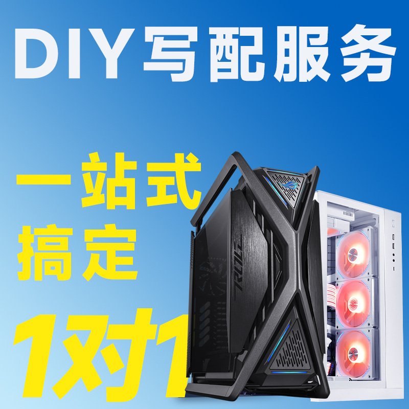 【评测臻选】点击免费配置咨询电脑定制/高端DIY写配定制台式主机