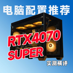 SUPER电脑主机推荐 机直达 装 RTX4070