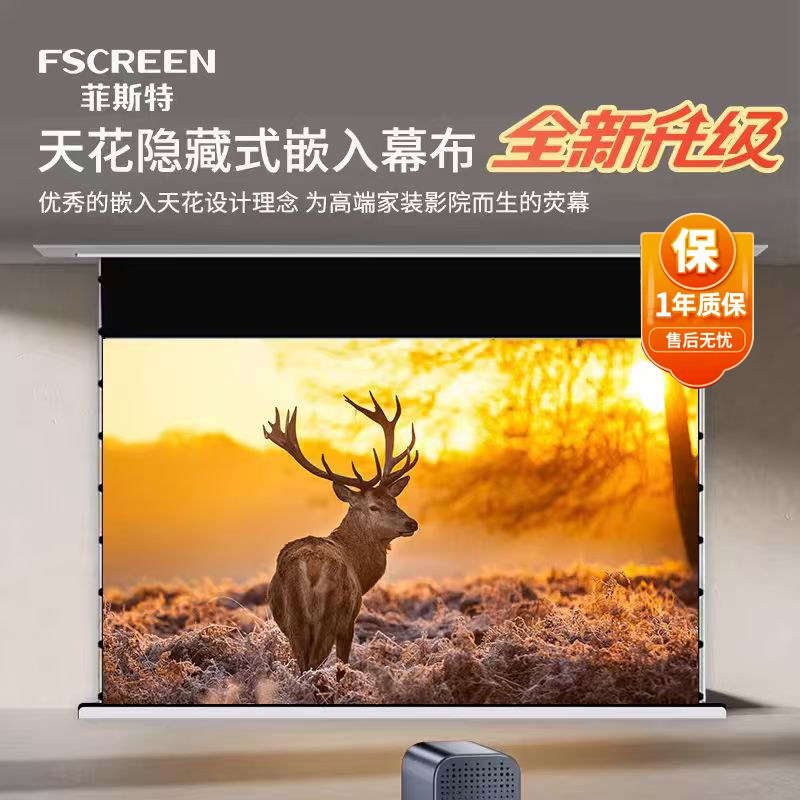 菲斯特嵌入式投影幕布隐藏天花菲涅尔抗光超高清家用电动拉线智能语音联动升降投影仪屏幕