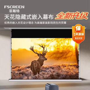 菲斯特嵌入式 投影幕布隐藏天花菲涅尔抗光超高清家用电动拉线智能语音联动升降投影仪屏幕