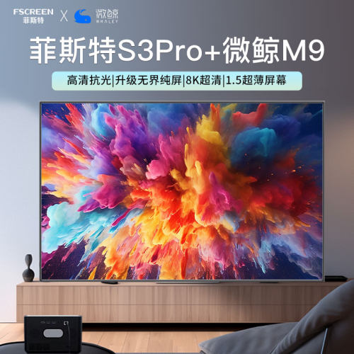 菲斯特S1 Pro 8k 100寸抗光幕布+微鲸M9高流明高亮度投影仪 家庭影院/游戏办公旗舰机影音套装