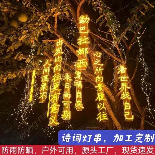 户外防水古诗词霓虹灯串景区街道公园树木景观装饰发光文字氛围灯