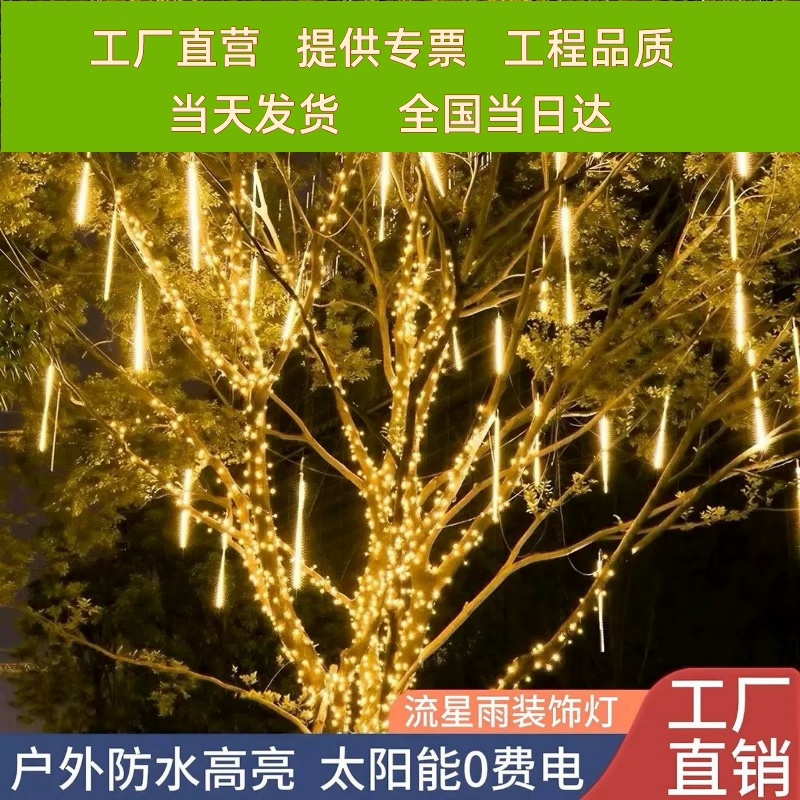 LED流星雨太阳能装饰灯防水户外亮化挂树满天星双面彩灯闪灯灯串