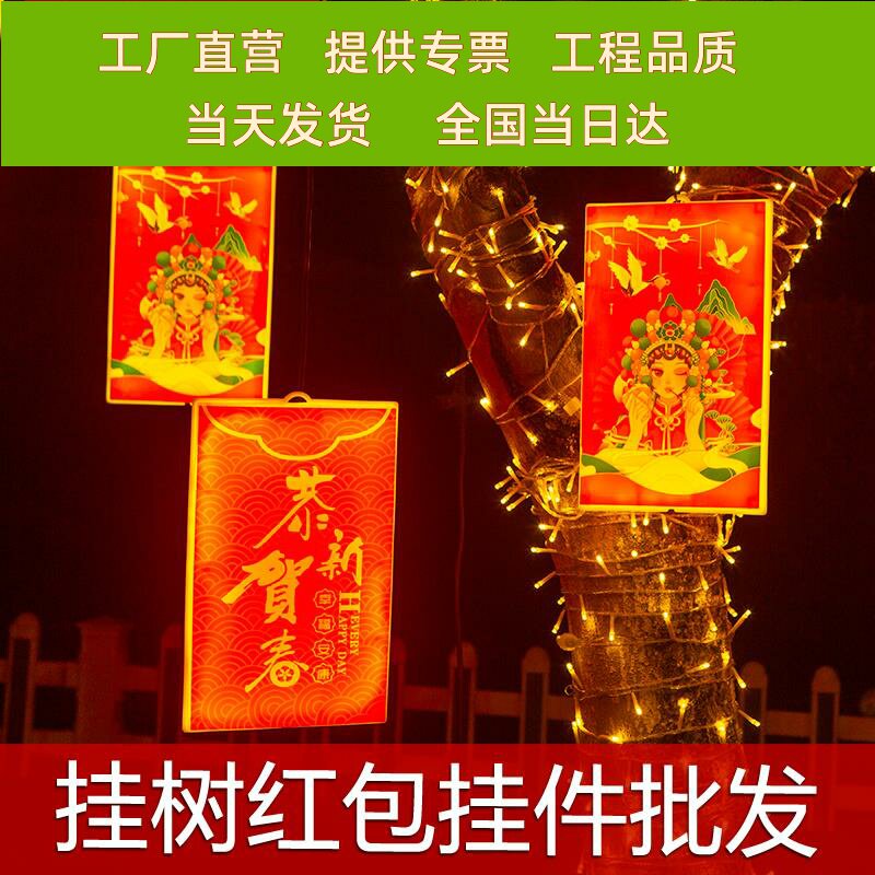 红包挂件防水装饰灯中国风树上挂灯节日彩灯春节系列彩灯圣诞装饰
