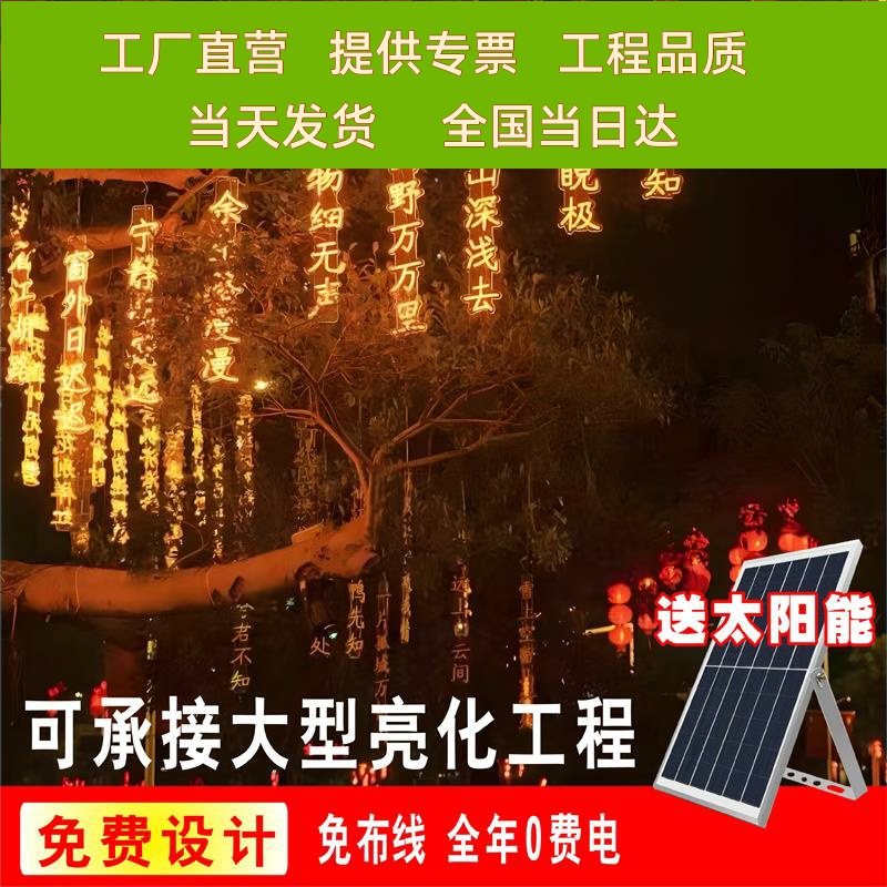 太阳能户外防水古诗词灯串挂件庭院氛围灯挂树上的彩灯挂树装饰灯