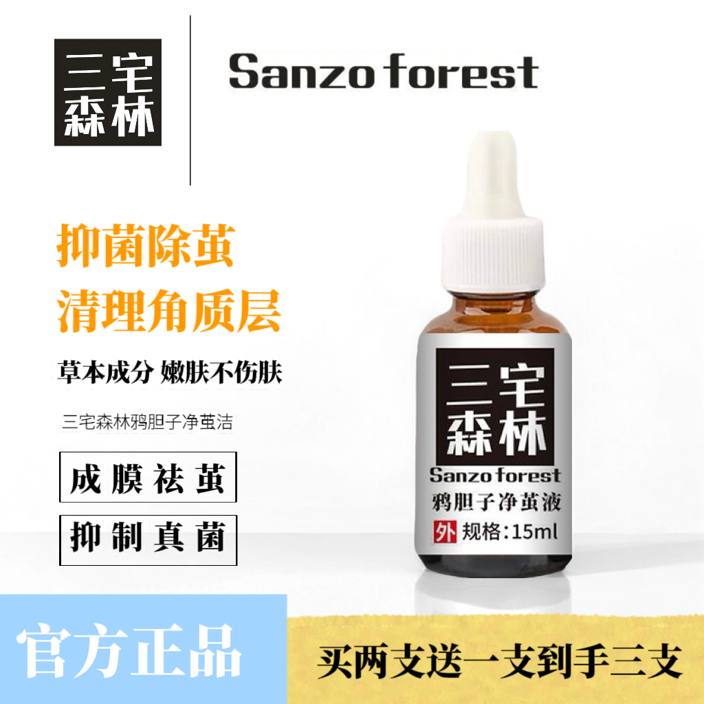 新品上市足跟净三宅森林茧子死皮Sanzo Forest鸦胆子净茧液