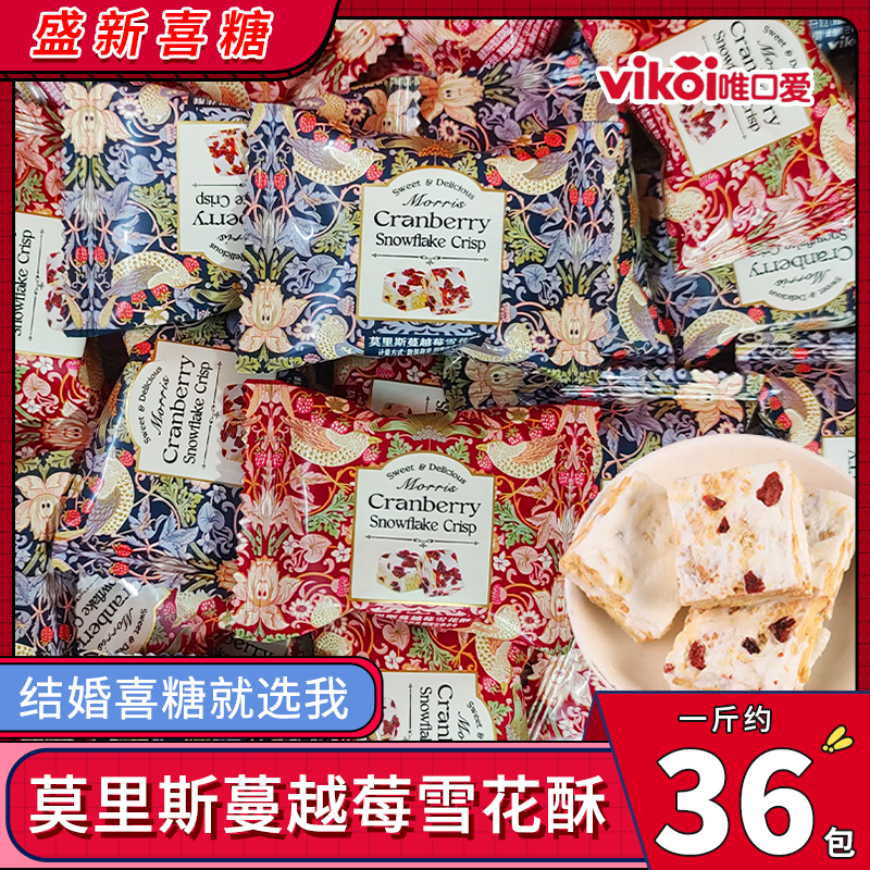 唯口爱莫里斯蔓越莓雪花酥高颜值欧式婚礼结婚喜糖过年货招待糖果,零食/坚果/特产,传统糖果,淘宝优惠券,粉丝福利购,淘宝优惠卷