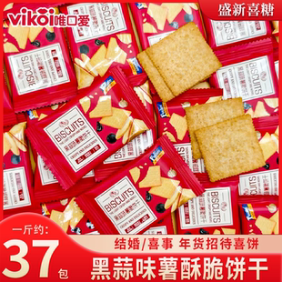 VIKOI唯口爱黑蒜味薯脆饼干结婚订婚喜糖招待伴手礼糖果儿童零食