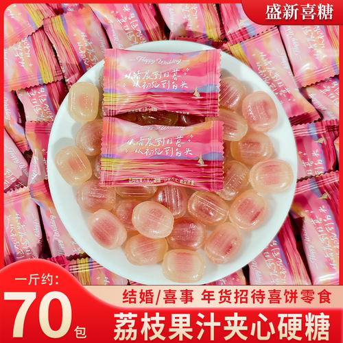 【唯口爱】荔枝味果汁夹心硬糖结婚订婚伴手礼招待散装水果味喜糖