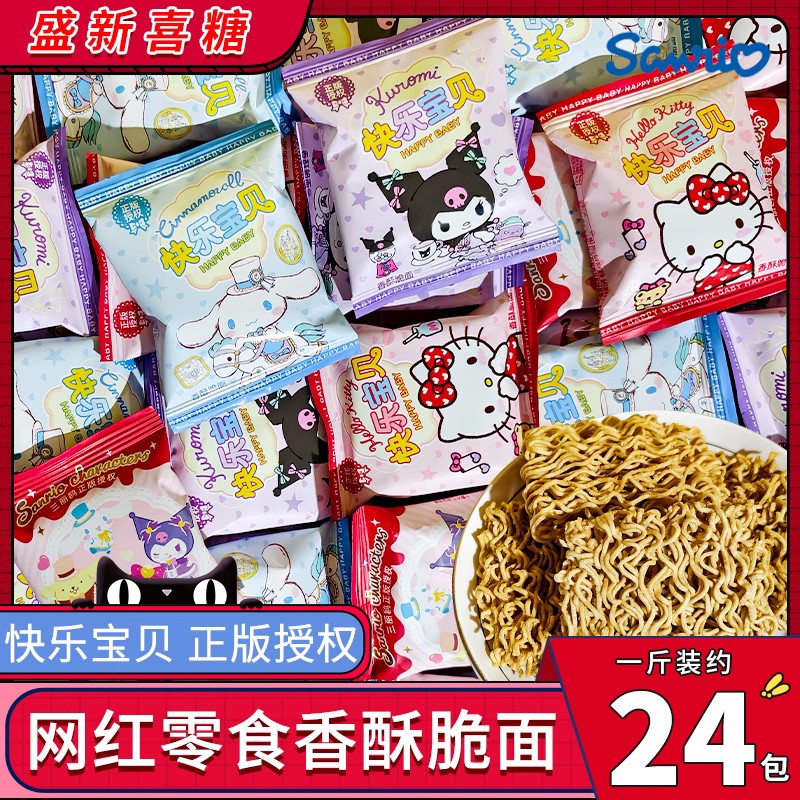 三丽鸥快乐宝贝香酥脆面办公室休闲小零食伴手礼喜宴喜糖散装批发