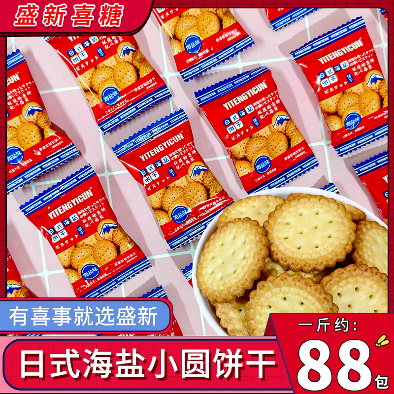 【开学零食】雪可滋网红日式海盐小圆饼干年货零食品结婚喜饼散装