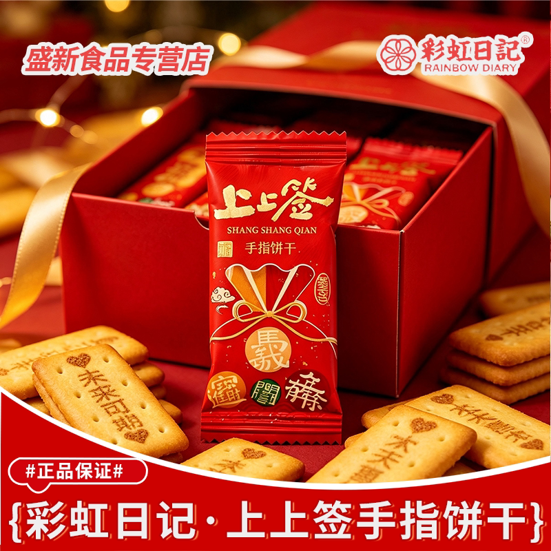 彩虹日记上上签手指饼干国潮吉祥祝福结婚升学乔迁喜糖散装批发