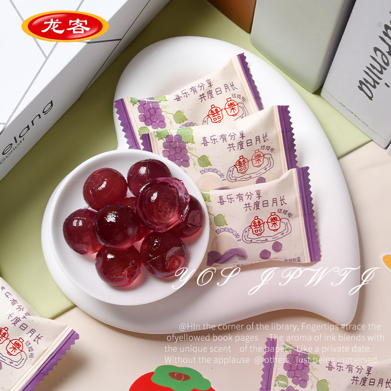 龙客喜乐分享葡萄味剥皮软糖结婚订婚满月招待喜糖批发小包装糖果