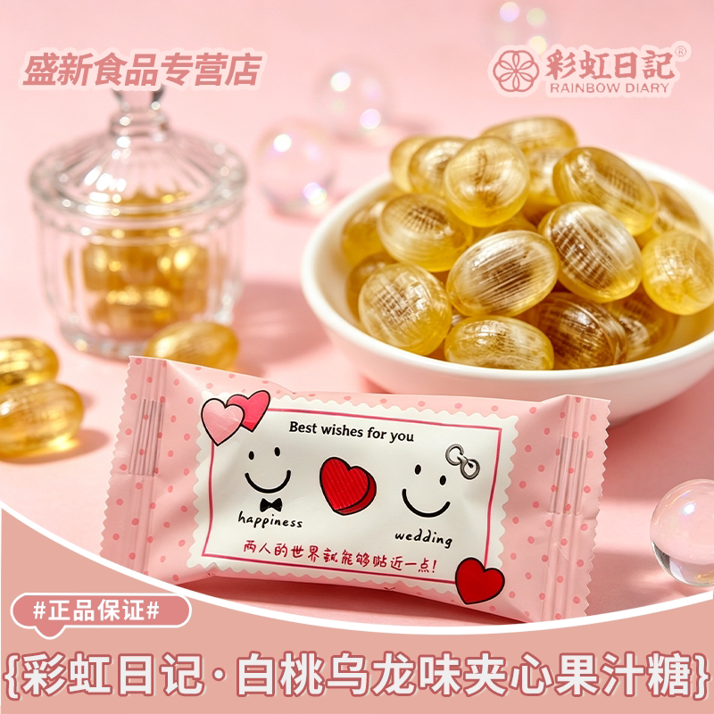 【彩虹日记】白桃乌龙味夹心果汁糖粉色爱心笑脸结婚订婚喜糖批发