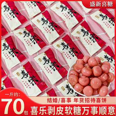 【龙客】喜乐剥皮软糖夹心橡皮糖休闲零食结婚订婚喜糖婚糖批发