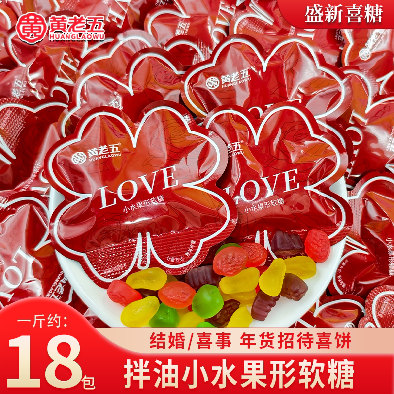 【黄老五】LOVE拌油小水果软糖品牌高颜值结婚订婚招待伴手礼喜糖