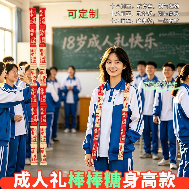 【成人礼棒棒糖身高款】超长棒棒糖一连串网红金榜题名18岁仪式感