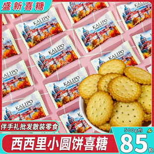 批發(fā)零食 卡麗柏西西里小圓餅干結(jié)婚喜餅喜糖休閑下午茶辦公室散裝